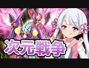 融合次元だ！つくよみちゃん　～貪る毒牙～ 【遊戯王マスターデュエル】