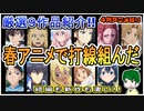春の最強打線はこの９作品！～今月のアニメ語り～【2024年4月春アニメ】