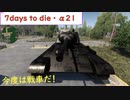 【7days to die・α21】孤独なゆかりがエデン大型モールを探す旅　part15　世紀末戦車Tー34(結月ゆかり実況プレイ)