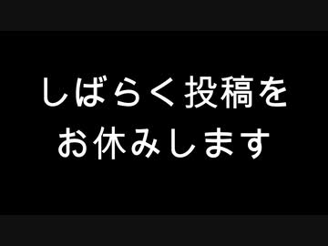 しばらく投稿をお休みします