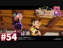 【実況】リディー＆スールのアトリエDXをまったりプレイ part54