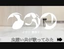 イガクを虫嫌い共が歌ってみた(遠月兄弟)