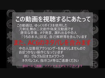 【刀剣乱舞偽実況】ルビコン一周装備集めの旅－その9【AC6】