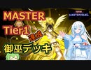 【遊戯王マスターデュエル】MASTER Tier1達成 御巫デッキ