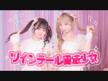 【わた×まぁり】ツインテール魔法少女 踊ってみた【オリジナル振付】