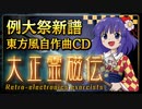 【例大祭21XFD】大正霊磁伝　～ Retro-electronics exorcists.【東方風CD】