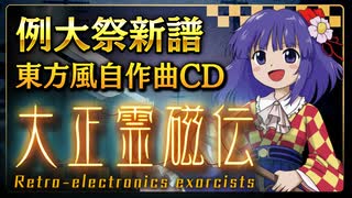 【例大祭21XFD】大正霊磁伝　～ Retro-electronics exorcists.【東方風CD】