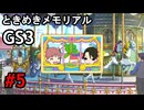 #5【ときメモGS3】ユイちゃんタイムスリップしてGS3の世界へ