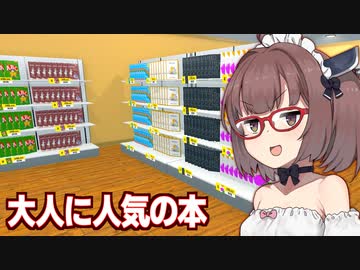 きりたんとなぜか大人が大量に買う本があるスーパー【Supermarket Simulator #36】