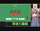 【フリゲー】早送り農園　実況プレイ