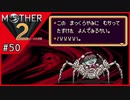 MOTHER2 ギーグの逆襲〃サイケデリック気味な実況プレイ 50