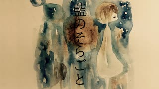 藍のそらごと / 初音ミク