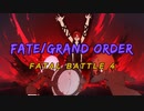 【Fate / Grand Order】FATAL BATTLE 4(アレンジ)