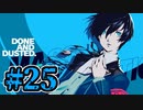 【初見実況】影時間、ふたたび　Part25【ペルソナ3リロード】