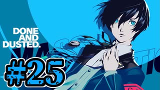 【初見実況】影時間、ふたたび　Part25【ペルソナ3リロード】