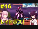 【Palworld】ロケットランチャー無双でレイドボスを粉砕【ボイスロイド実況】#16 終