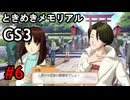 #6【ときメモGS3】ユイちゃんタイムスリップしてGS3の世界へ