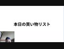 本日の買い物リスト 　フリー動画撮影発信ツールのテスト
