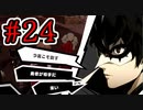 【初見実況】乱舞したっていいじゃない　怪盗だもの Part24【ペルソナ5スクランブル】