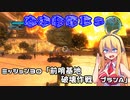 【地球防衛軍５】毎日投稿EDF5レンジャーINF縛りPart30【VOICEROID実況】