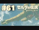 【ぽつぽつ実況 #61】ヴァ・メドー【ゼルダの伝説BoW】