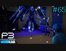 【P3R】# 65 運命の選択。　ペルソナ3リロード 実況 ※ネタバレあり