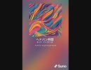 音楽作ってみた♯∞