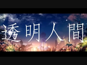 透明人間/初音ミク【オリジナル曲】