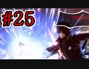 【初見実況】乱舞したっていいじゃない　怪盗だもの Part25【ペルソナ5スクランブル】