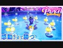 踊りと歌で感動させて敵を倒すピーチ#15