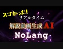 リアルタイム解説動画生成AI nolang 使ってみたらスゴかった！