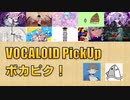 【必聴】VOCALOID PickUp 第40回【SEE・ンバヂ】