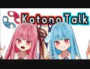【ネタ】あなたの日常に琴葉を。 アプリ「KotonoTalk」CM【コトノハピバ2024】