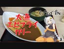 【VOICEROIDグルメ】おべんとうのヒライ・大漁エビフライカリー【ヒライ飯】