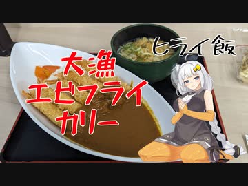 【VOICEROIDグルメ】おべんとうのヒライ・大漁エビフライカリー【ヒライ飯】