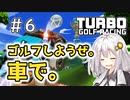 第902位：【TurboGolfRacing】ゴルフしようぜ。車で。＃6【ソフトウェアトーク実況】