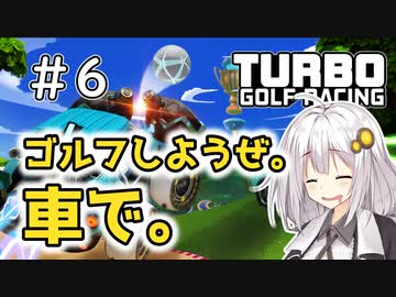 【TurboGolfRacing】ゴルフしようぜ。車で。＃6【ソフトウェアトーク実況】