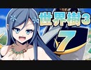 【世界樹の冒険Ⅲ】寺子屋冒険団！その7！【ゆっくり実況プレイ】