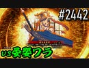 【英傑大戦】 決めるぞ！下剋上 #2442 vs晏嬰ワラ