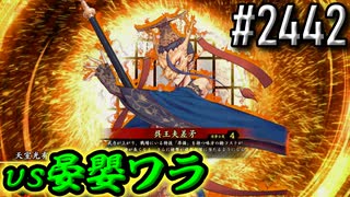 【英傑大戦】 決めるぞ！下剋上 #2442 vs晏嬰ワラ