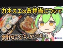 [カネスエ]  お弁当について