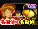 [プリンセスピーチ #15]　探偵キラリスタと共に異空間からの脱出!!