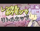 【ポケスタ金銀】ゆかりのレンタルポケモンでリトルカップ 前編 (バトル1～4)