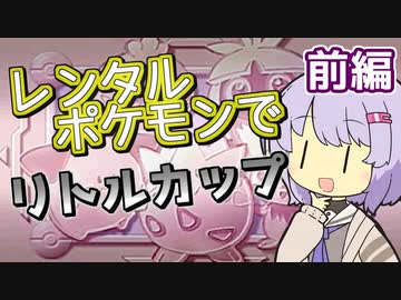 【ポケスタ金銀】ゆかりのレンタルポケモンでリトルカップ 前編 (バトル1～4)