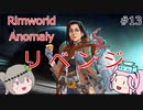 Rimworldアノマリー　十六日目　【VoiceVox実況】
