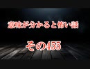 【意味怖】ゆっくり意味が分かると怖い話・意味怖455【ゆっくり】