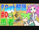 【タロット解説　0 愚者】ずんだもんとめたんのタロットカード解説