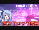 【ARMORED CORE Ⅵ】ルビコン送りの葵 #32