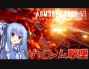 【ARMORED CORE Ⅵ】ルビコン送りの葵 #33