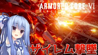 【ARMORED CORE Ⅵ】ルビコン送りの葵 #33